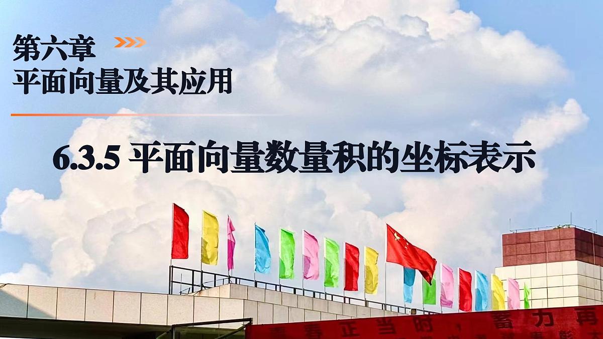 6.3.5 平面向量数量积的坐标表示（同步课件）-2024-2025学年高一数学（人教A版2019必修第二册）第1页