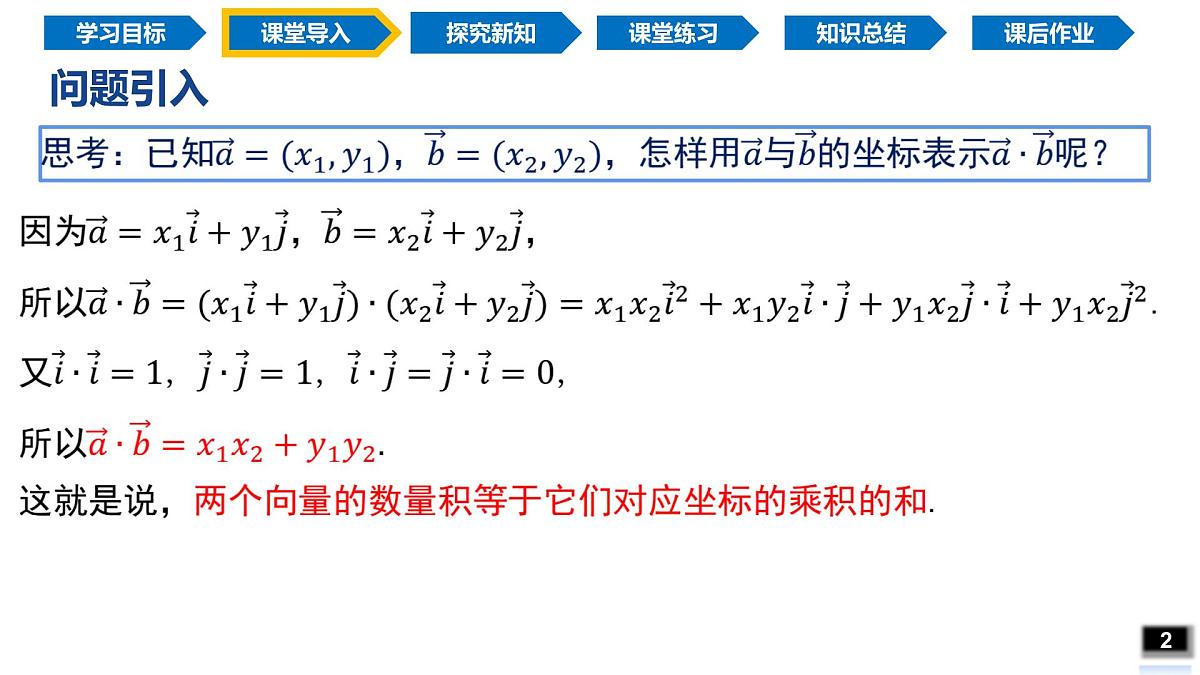 6.3.5 平面向量数量积的坐标表示（同步课件）-2024-2025学年高一数学（人教A版2019必修第二册）第4页