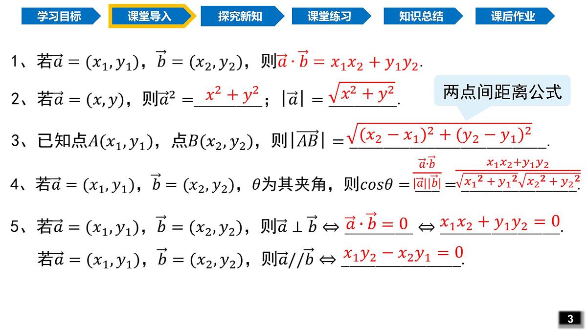 6.3.5 平面向量数量积的坐标表示（同步课件）-2024-2025学年高一数学（人教A版2019必修第二册）第5页