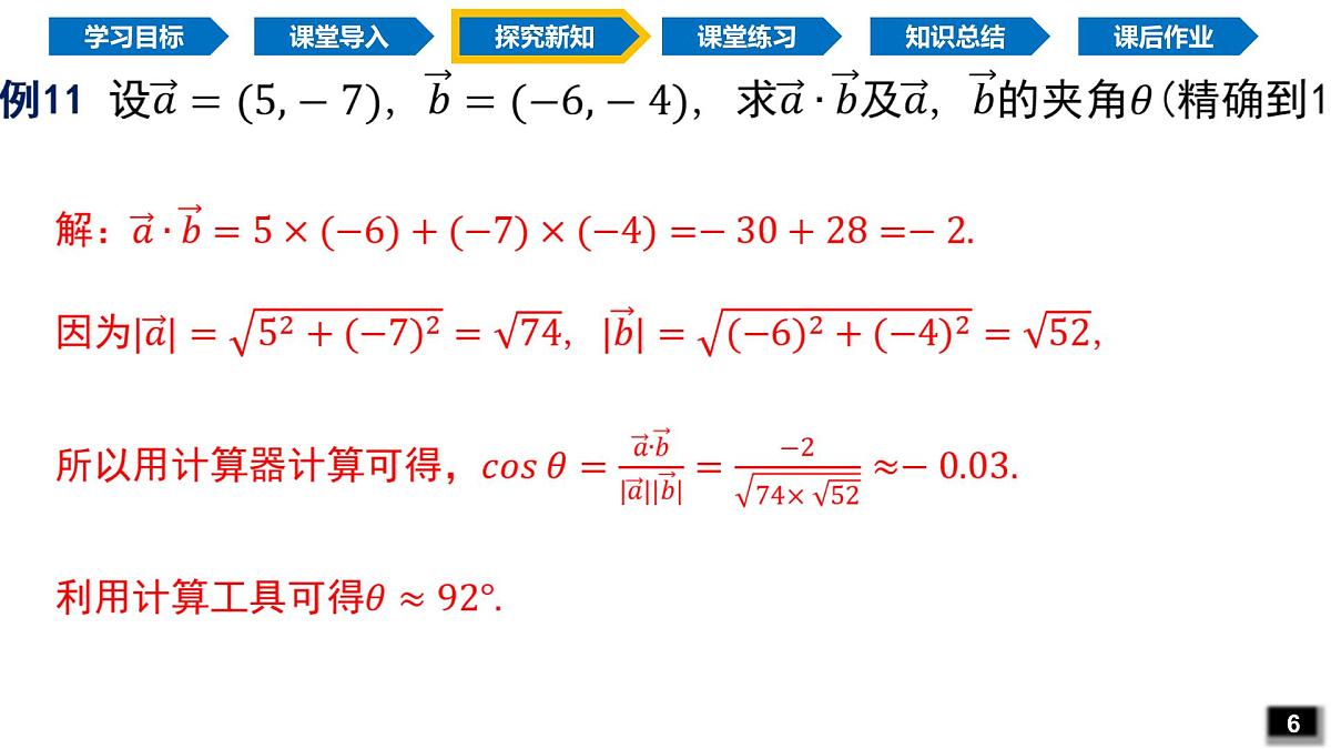 6.3.5 平面向量数量积的坐标表示（同步课件）-2024-2025学年高一数学（人教A版2019必修第二册）第8页