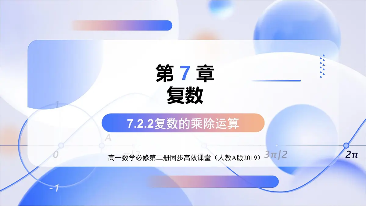 7.2.2 复数的乘除运算 （教学课件）-2024-2025学年高一数学必修第二册（人教A版2019）第1页