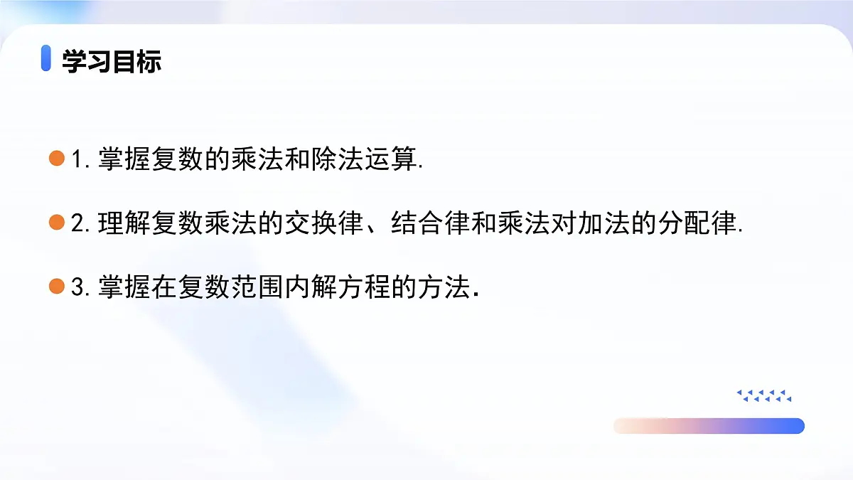 7.2.2 复数的乘除运算 （教学课件）-2024-2025学年高一数学必修第二册（人教A版2019）第2页