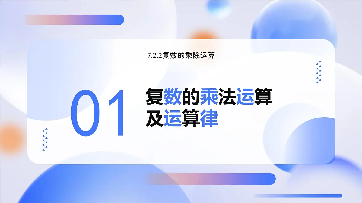 7.2.2 复数的乘除运算 （教学课件）-2024-2025学年高一数学必修第二册（人教A版2019）第4页
