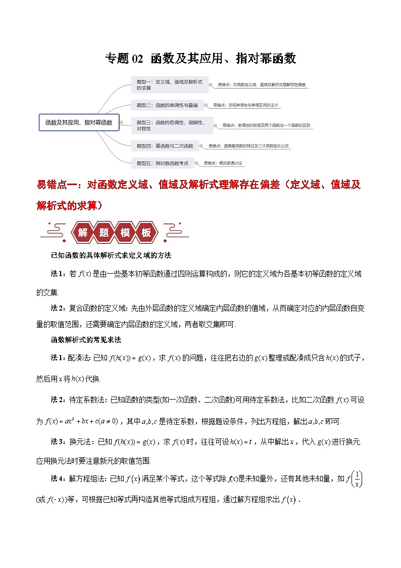新高考数学二轮复习易错题训练专题02 函数及其应用、指对幂函数（5大易错点分析+解题模板+举一反三+易错题通关）（解析版）第1页