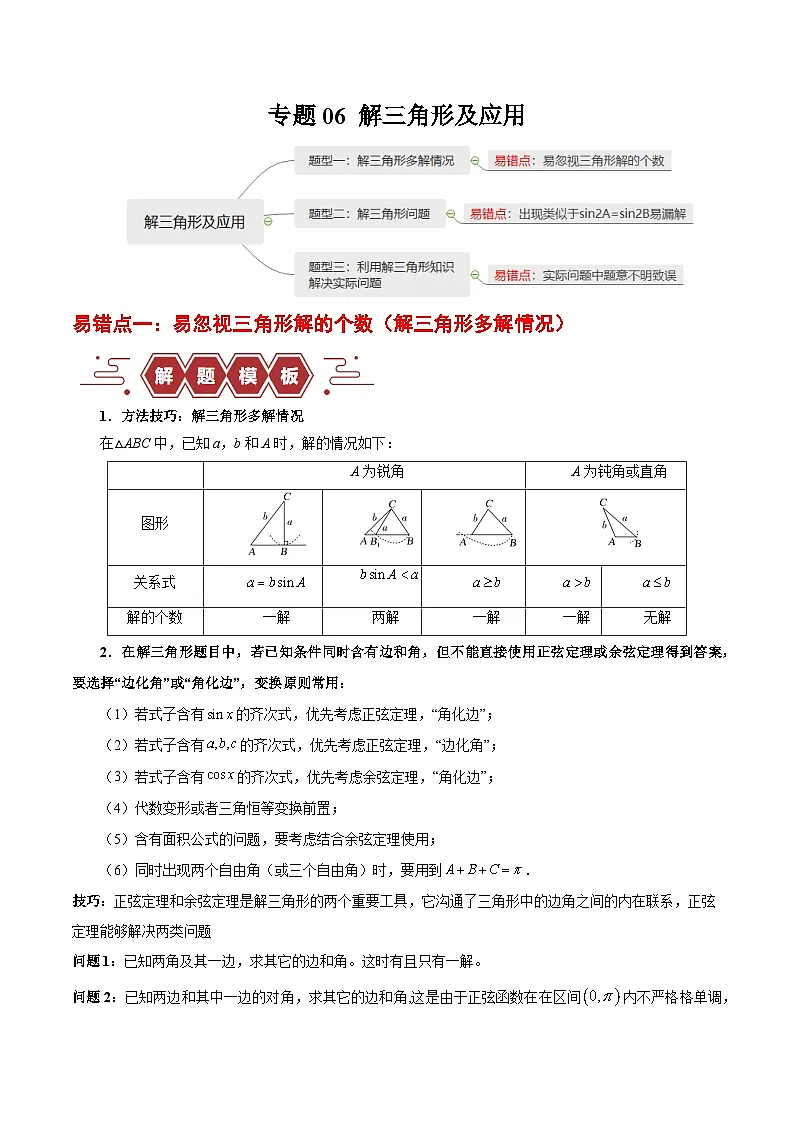 新高考数学二轮复习易错题训练专题06 解三角形及应用（3大易错点分析+解题模板+举一反三+易错题通关）（解析版）第1页