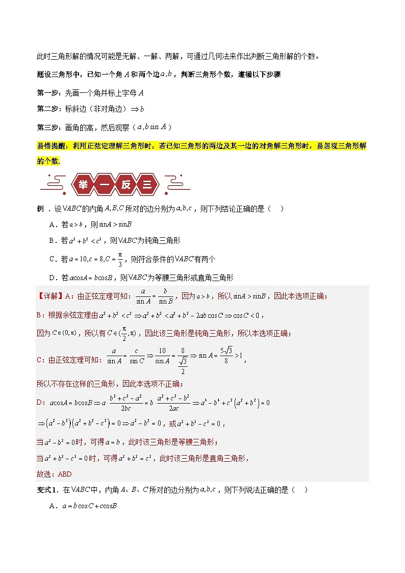 新高考数学二轮复习易错题训练专题06 解三角形及应用（3大易错点分析+解题模板+举一反三+易错题通关）（解析版）第2页