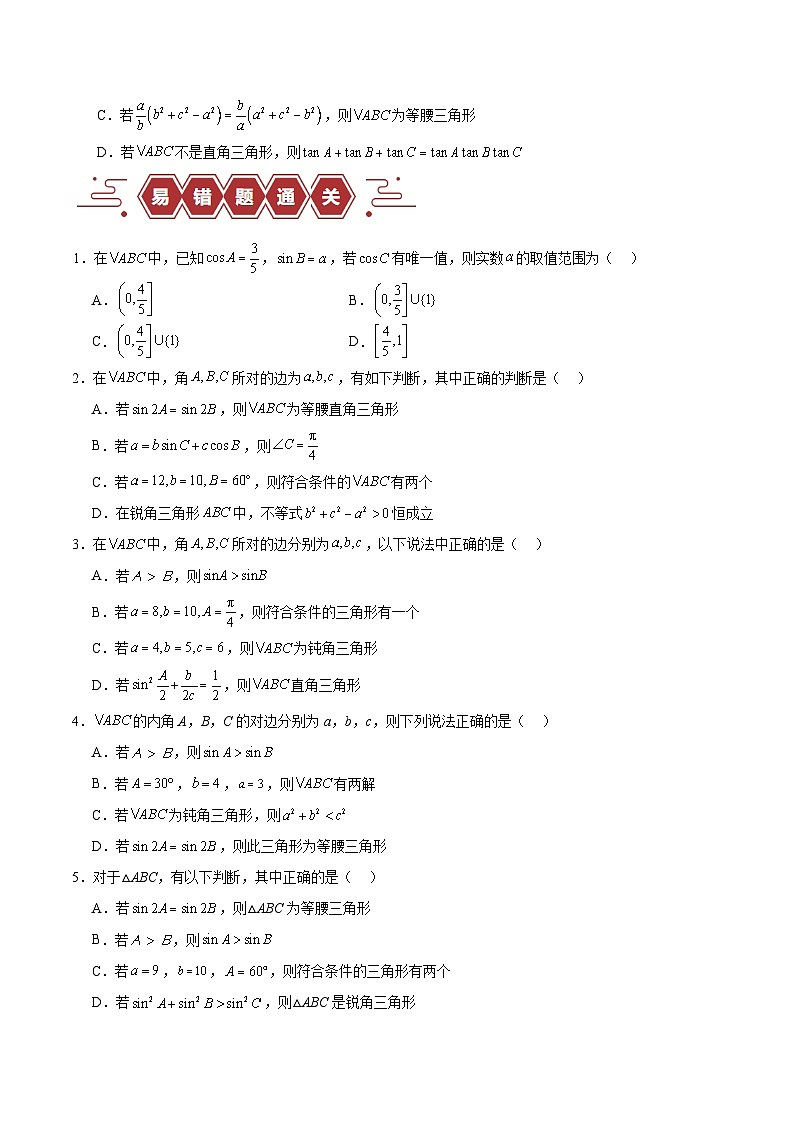 新高考数学二轮复习易错题训练专题06 解三角形及应用（3大易错点分析+解题模板+举一反三+易错题通关）（原卷版）第3页