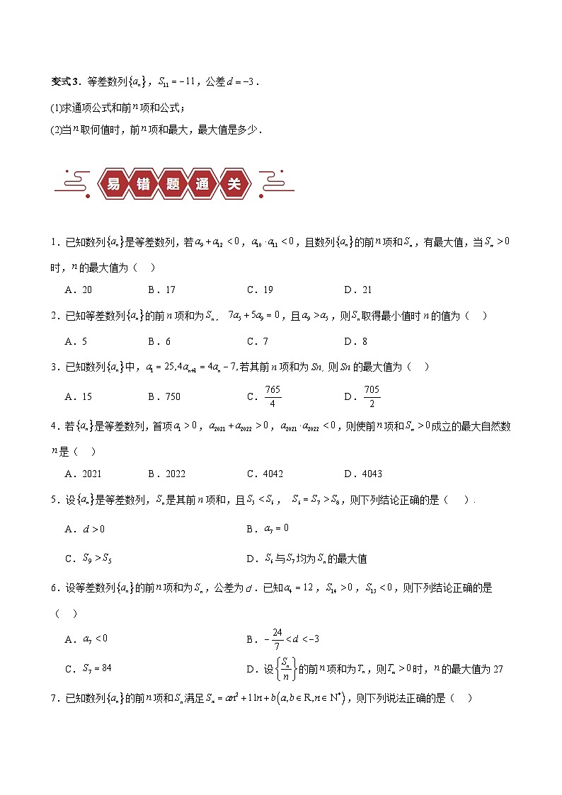 新高考数学二轮复习易错题训练专题08 数列（5大易错点分析+解题模板+举一反三+易错题通关）（原卷版）第3页