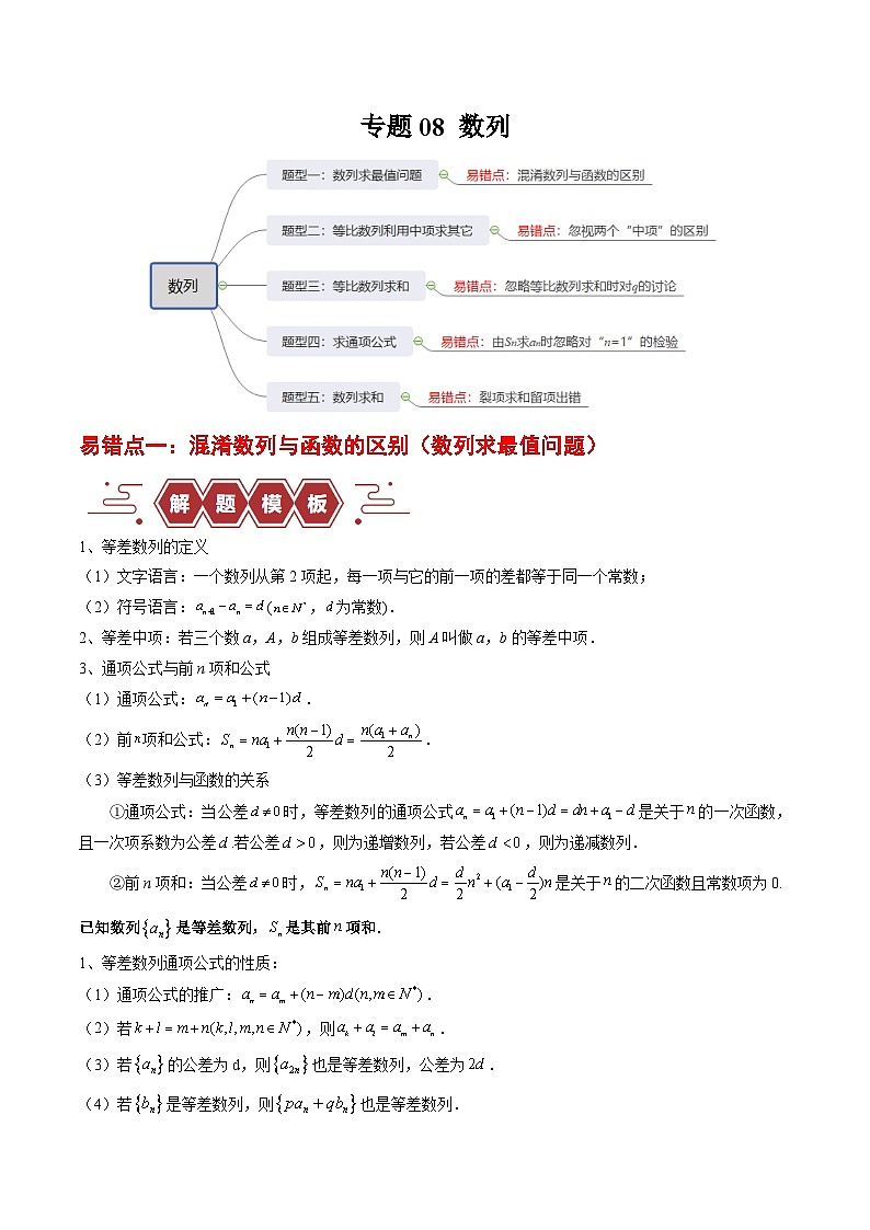 新高考数学二轮复习易错题训练专题08 数列（5大易错点分析+解题模板+举一反三+易错题通关）（解析版）第1页