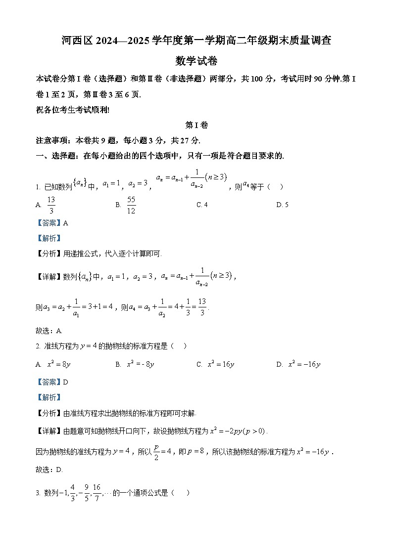 天津市河西区2024-2025学年高二上学期期末质量调查数学试卷  Word版含解析第1页
