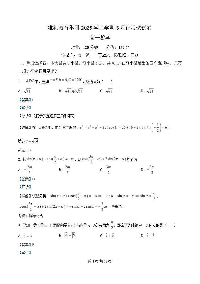 湖南省长沙市雅礼教育集团2024-2025学年高一下学期3月月考数学试题 Word版含解析第1页