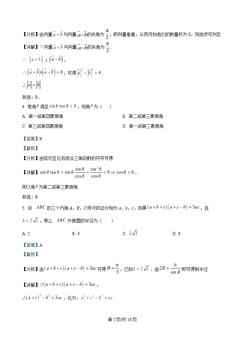 湖南省长沙市雅礼教育集团2024-2025学年高一下学期3月月考数学试题 Word版含解析第2页
