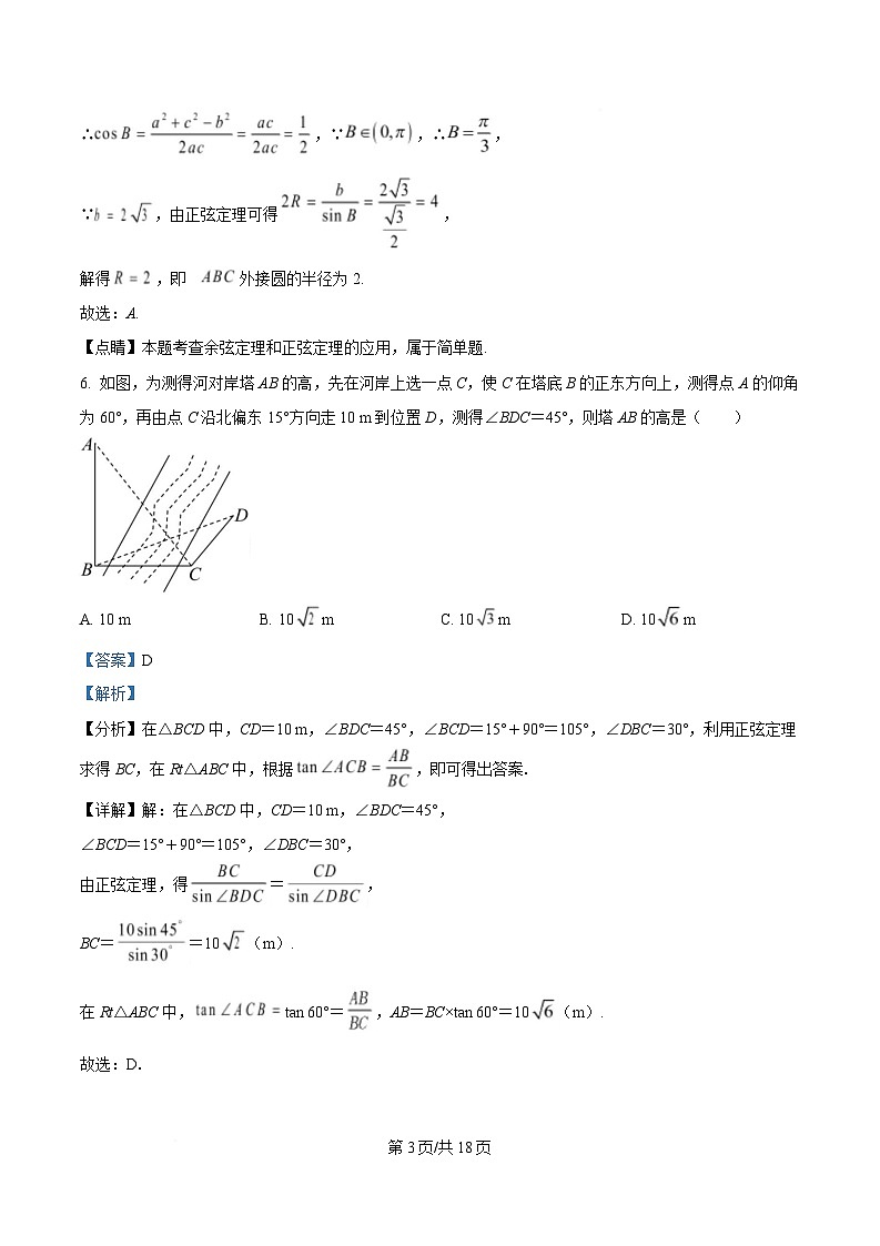 湖南省长沙市雅礼教育集团2024-2025学年高一下学期3月月考数学试题 Word版含解析第3页