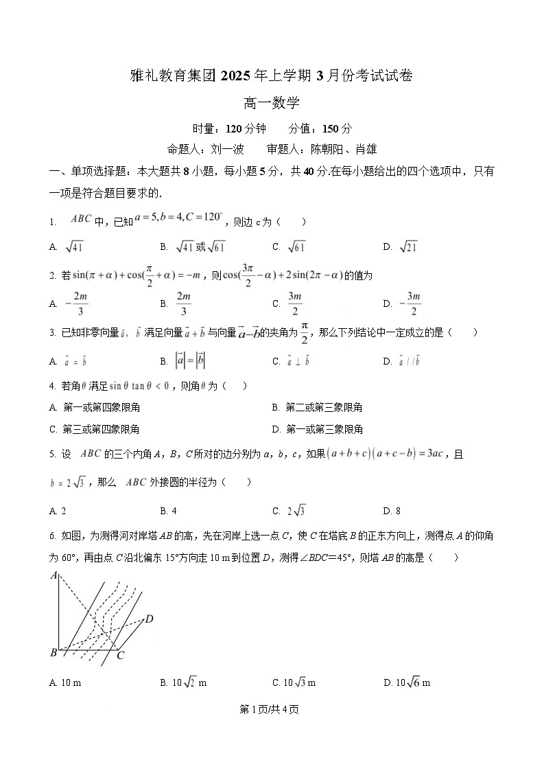 湖南省长沙市雅礼教育集团2024-2025学年高一下学期3月月考数学试题（原卷版）第1页
