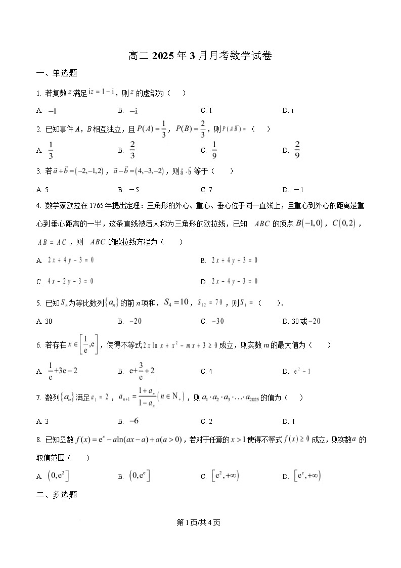 湖北省武汉市武汉经济技术开发区第一中学2024-2025学年高二下学期3月月考数学试卷（原卷版）第1页