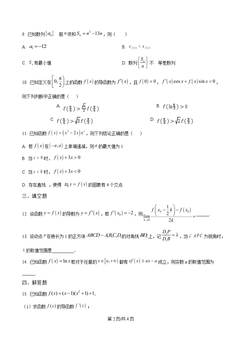 湖北省武汉市武汉经济技术开发区第一中学2024-2025学年高二下学期3月月考数学试卷（原卷版）第2页
