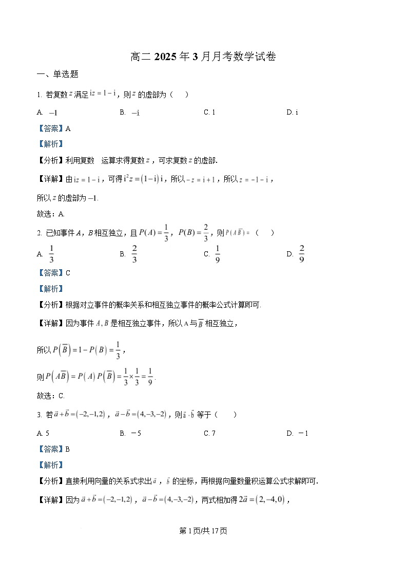 湖北省武汉市武汉经济技术开发区第一中学2024-2025学年高二下学期3月月考数学试卷 Word版含解析第1页