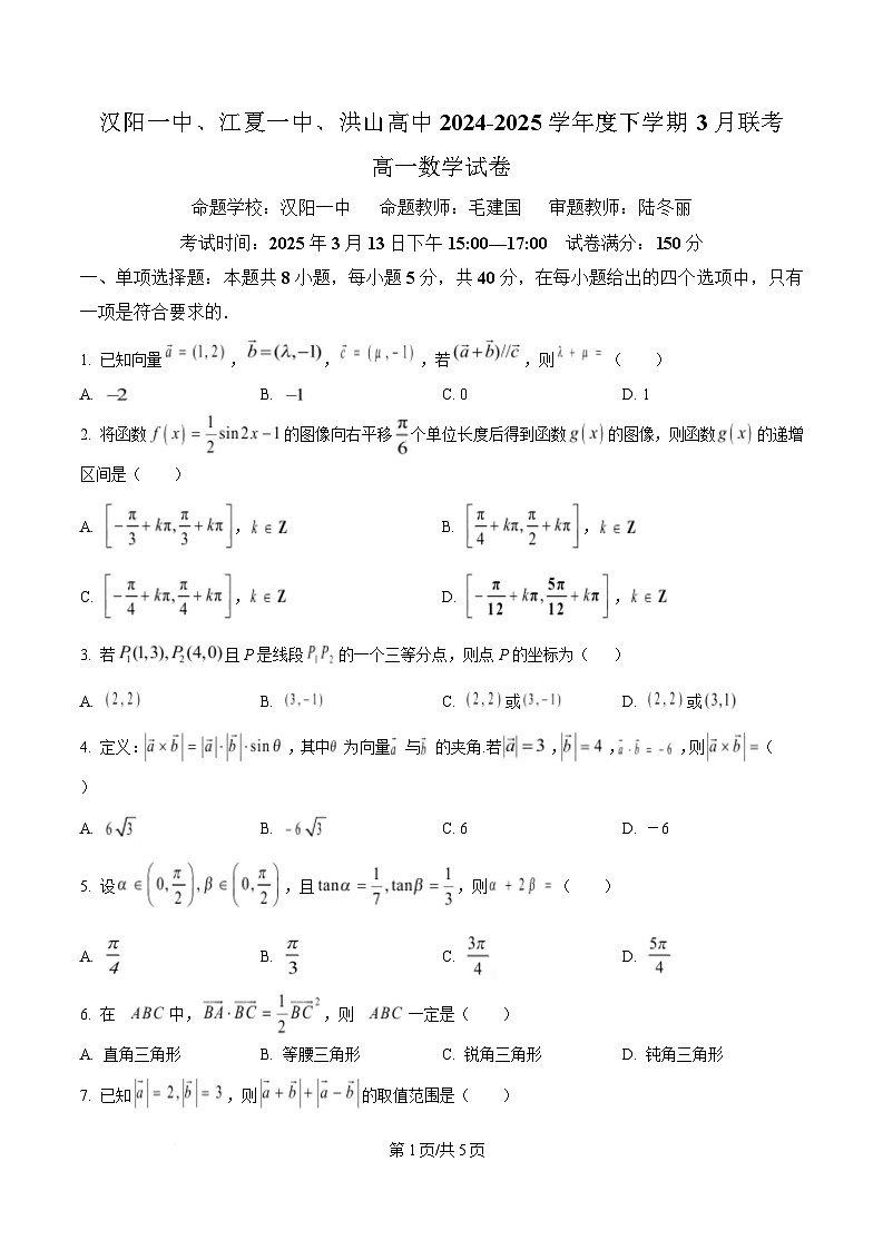 湖北省汉阳一中、江夏一中、洪山高中2024-2025学年高一下学期3月联考数学试卷（原卷版）第1页