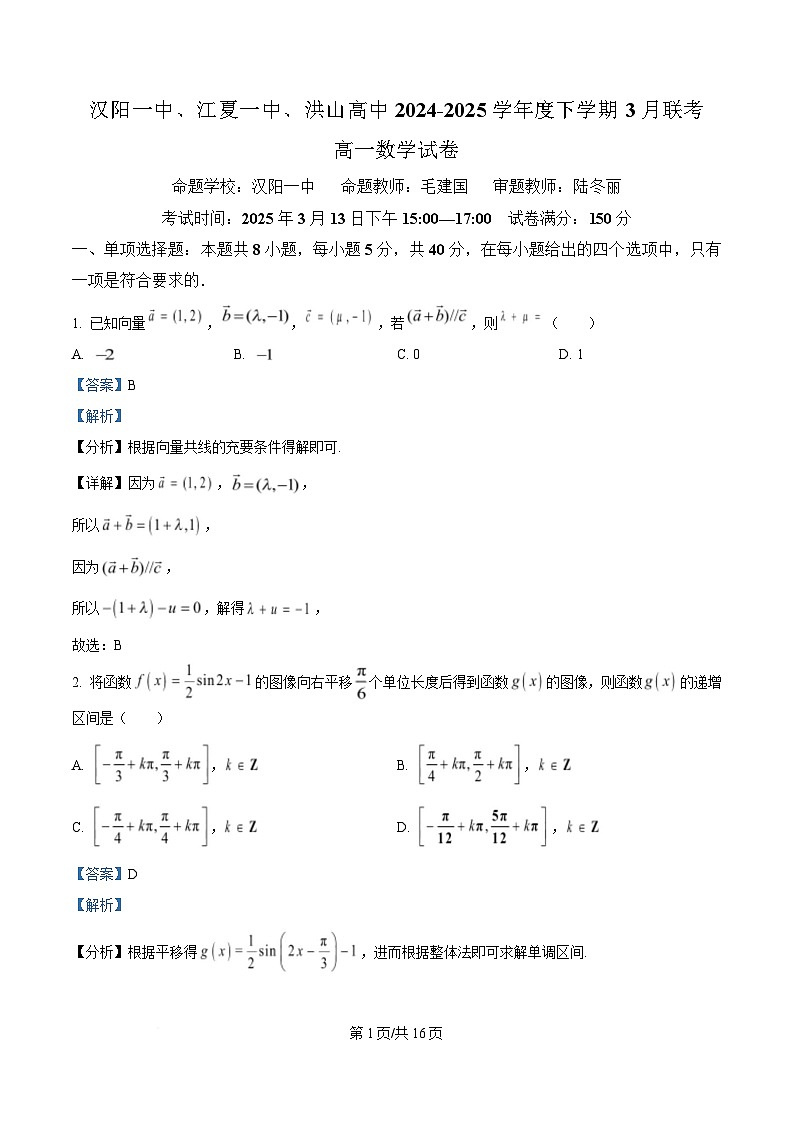 湖北省汉阳一中、江夏一中、洪山高中2024-2025学年高一下学期3月联考数学试卷 Word版含解析第1页