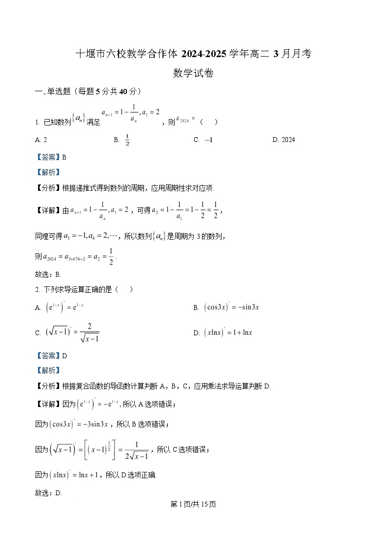 湖北省十堰市六校教学合作体2024-2025学年高二下学期3月月考数学试卷 Word版含解析第1页