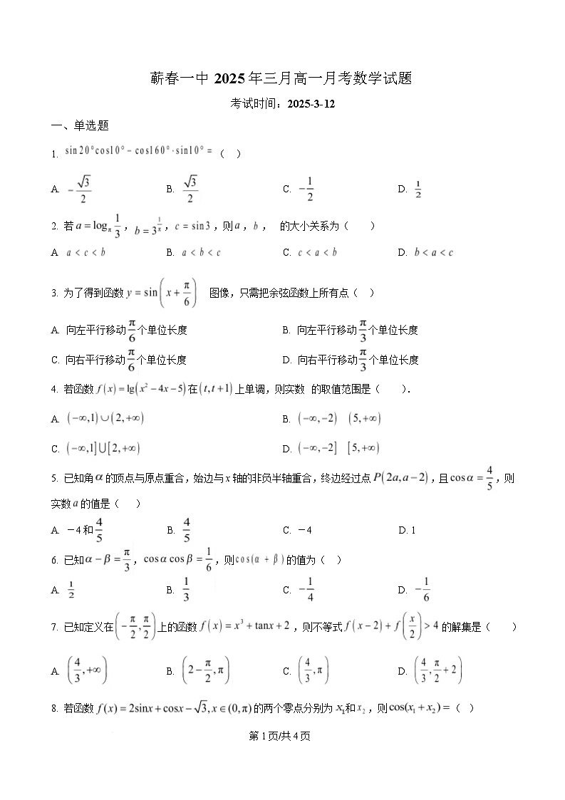湖北省黄冈市蕲春县第一高级中学2024-2025学年高一下学期3月月考数学试题（原卷版）第1页