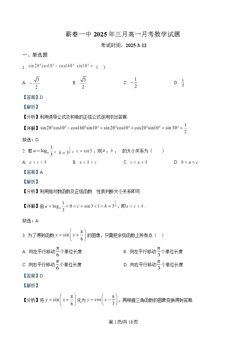 湖北省黄冈市蕲春县第一高级中学2024-2025学年高一下学期3月月考数学试题 Word版含解析第1页