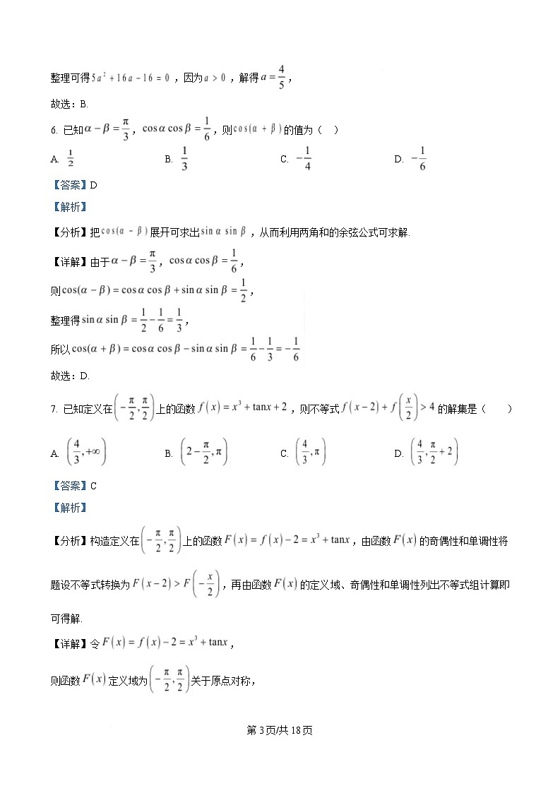 湖北省黄冈市蕲春县第一高级中学2024-2025学年高一下学期3月月考数学试题 Word版含解析第3页