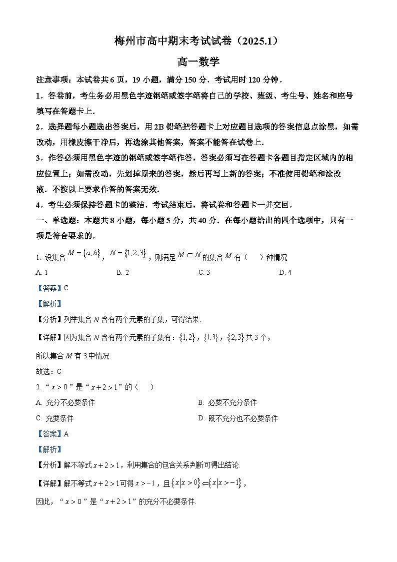 广东省梅州市2024-2025学年高一上学期期末数学试题  Word版含解析第1页