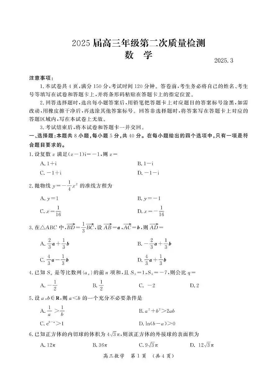 2025届河南省开封市、周口市、商丘市二模高三第二次质量检测 数学试题及答案第1页