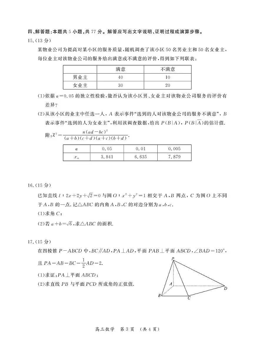 2025届河南省开封市、周口市、商丘市二模高三第二次质量检测 数学试题及答案第3页