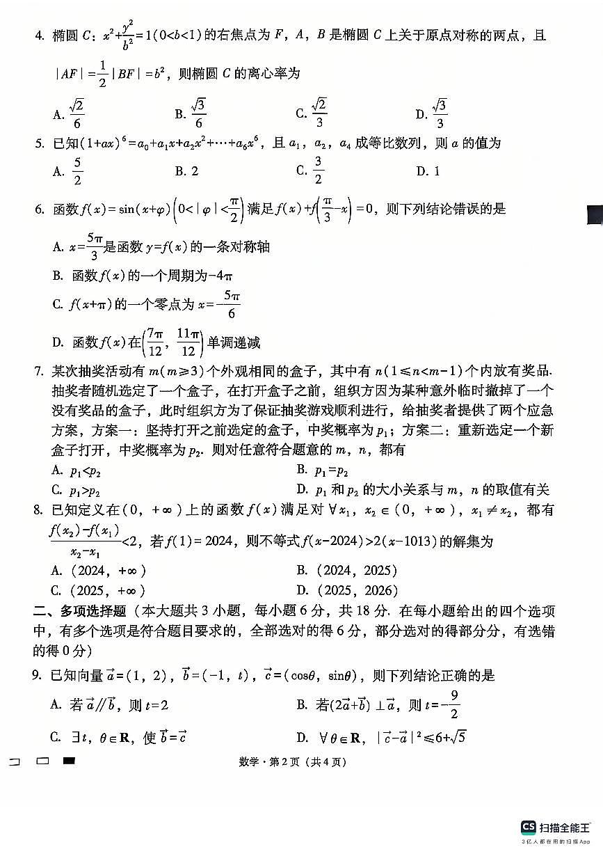 2025届贵州省六校联盟高考实用性联考卷（三）数学-试卷（含答案）第2页
