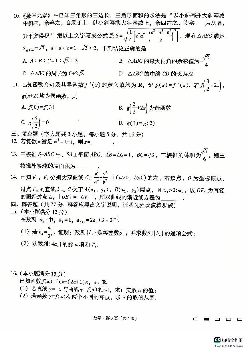 2025届贵州省六校联盟高考实用性联考卷（三）数学-试卷（含答案）第3页