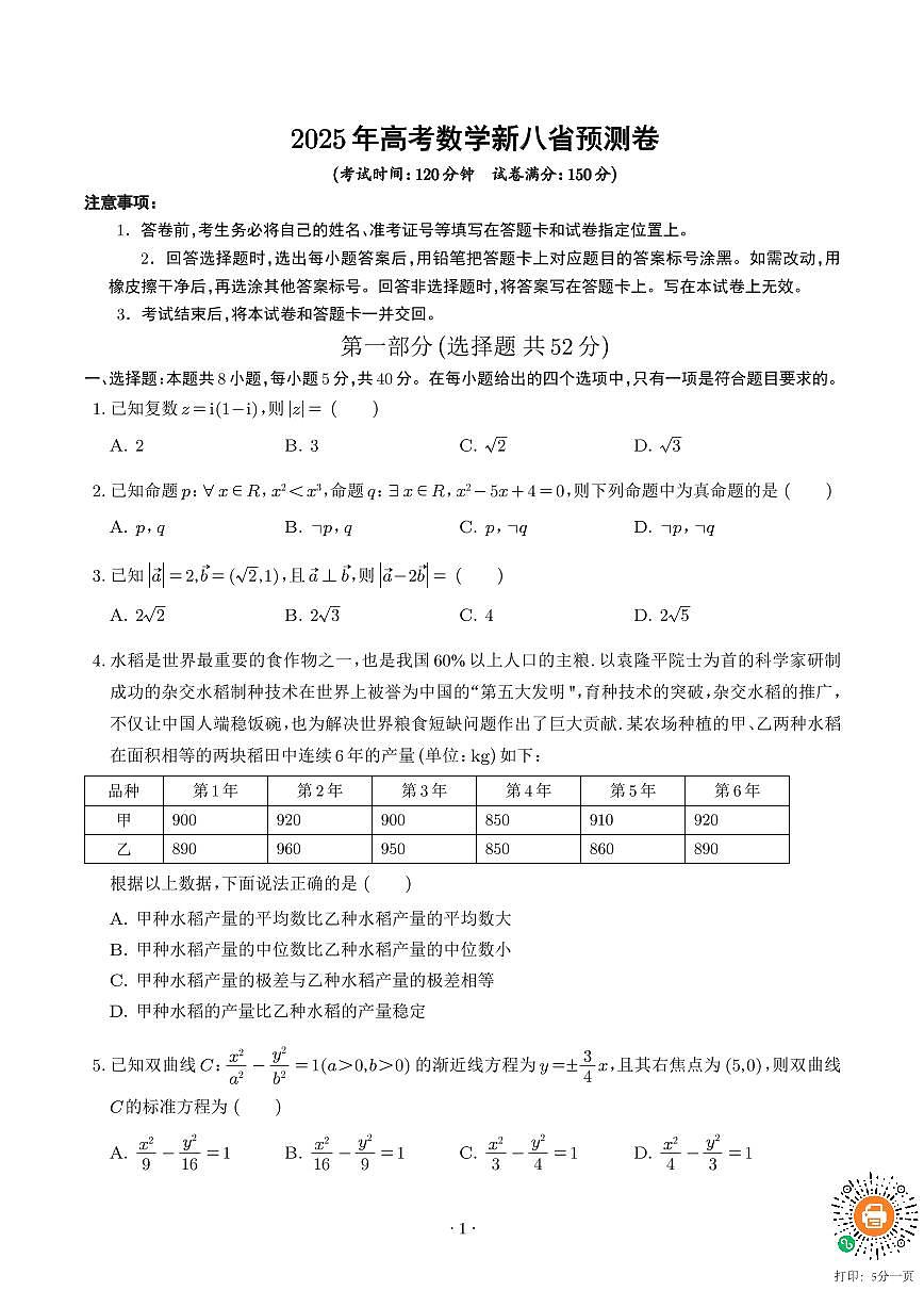 2025年高考数学新八省预测卷（20题新题型）（含答案）第1页