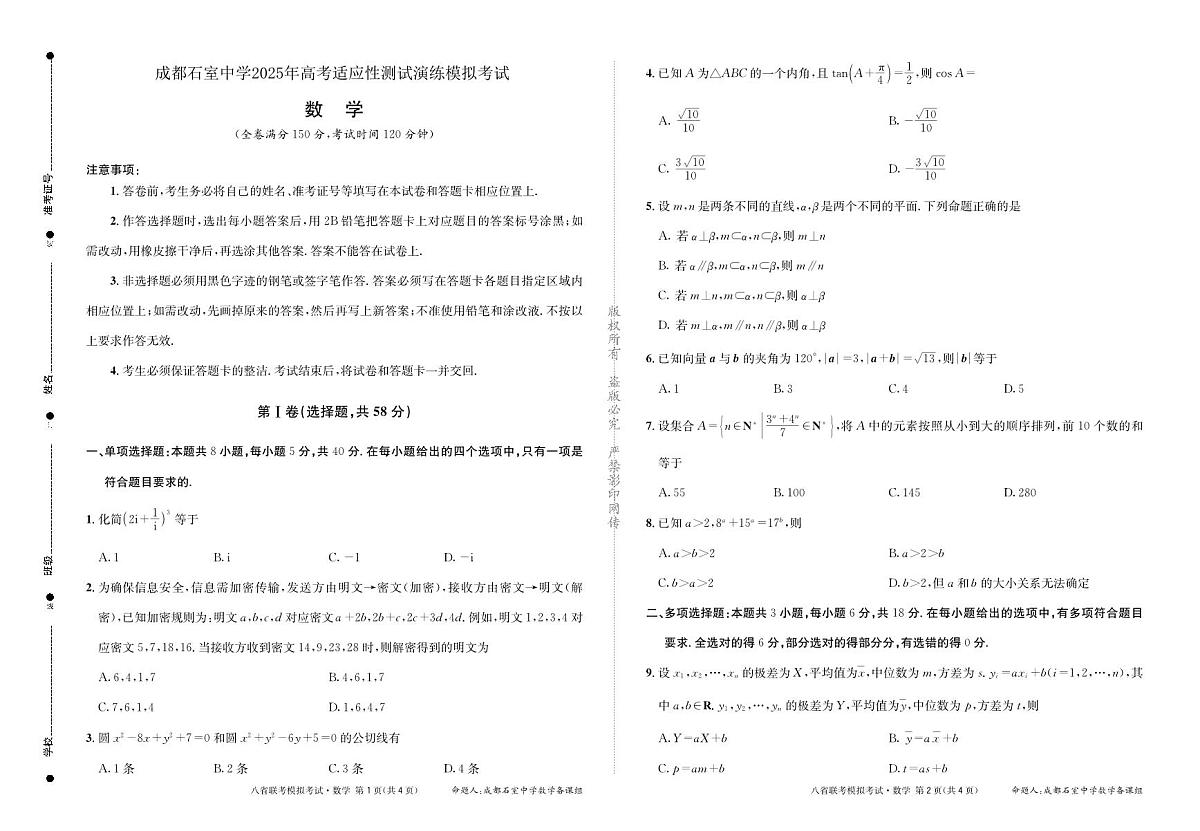 成都石室中学 2025 年高考适应性测试演练模拟考试 数学（含答案）第1页