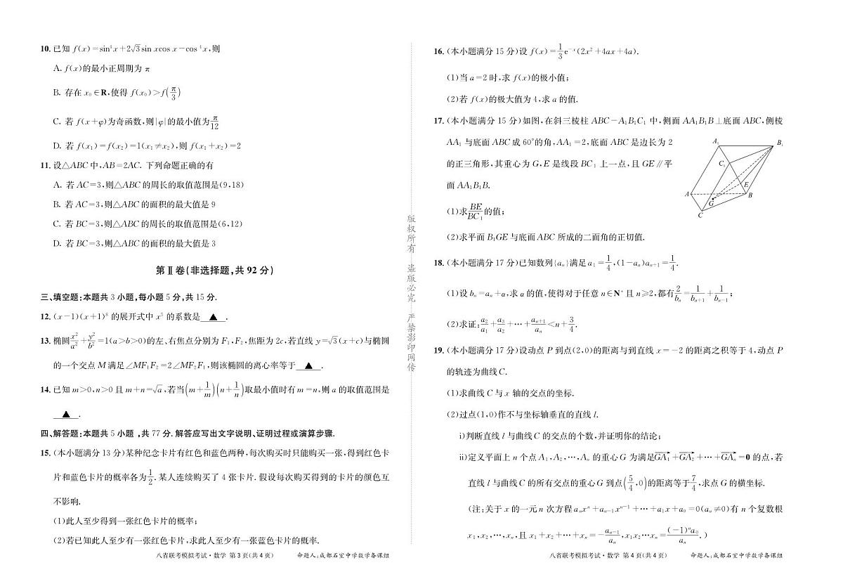 成都石室中学 2025 年高考适应性测试演练模拟考试 数学（含答案）第2页