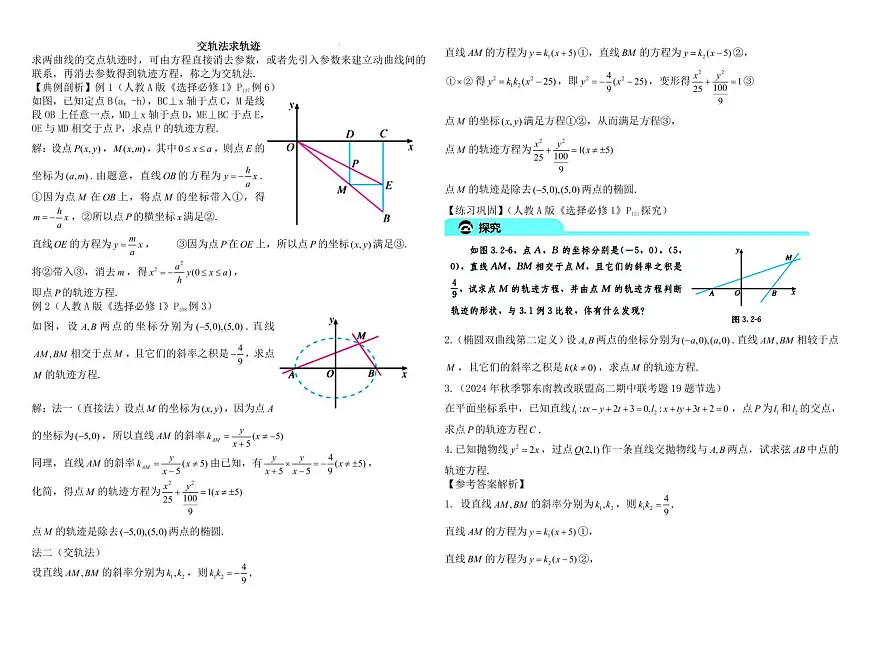 交轨法求轨迹教案-2024-2025学年高二上学期数学人教A版（2019）选择性必修第一册第1页