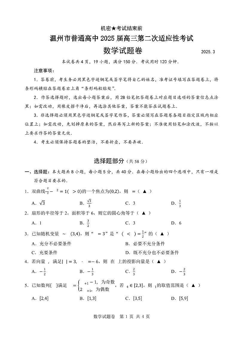 温州市普通高中 2025 届高三第二次适应性考试数学试卷第1页