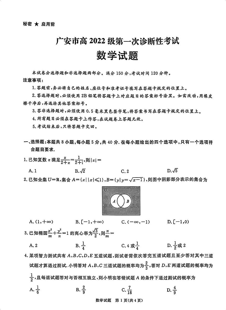 四川省教考联盟暨九市高2025届高三高考第一次诊断性复习考试-数学试题+答案第1页