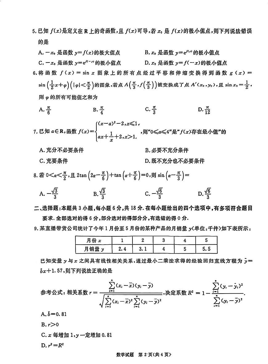 四川省教考联盟暨九市高2025届高三高考第一次诊断性复习考试-数学试题+答案第2页