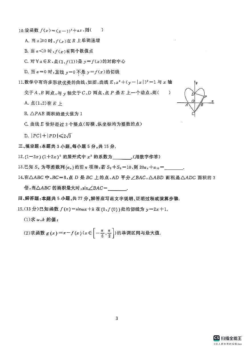 湖北省武汉市江岸区元月调考2025届高三数学试题（含答案）第3页