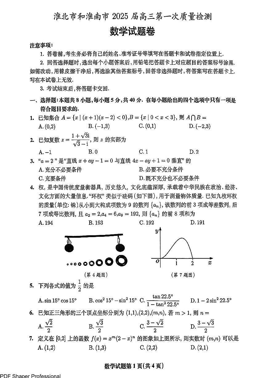 安徽淮北市和淮南市2025届高三第一次模考数学试题（含答案）第1页