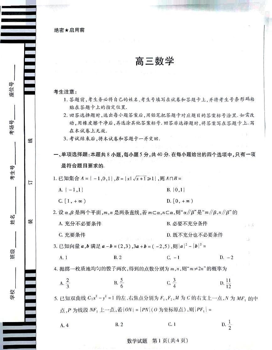 2025湖南联考暨郴州市高三教学质检测数学试题（含答案）第1页