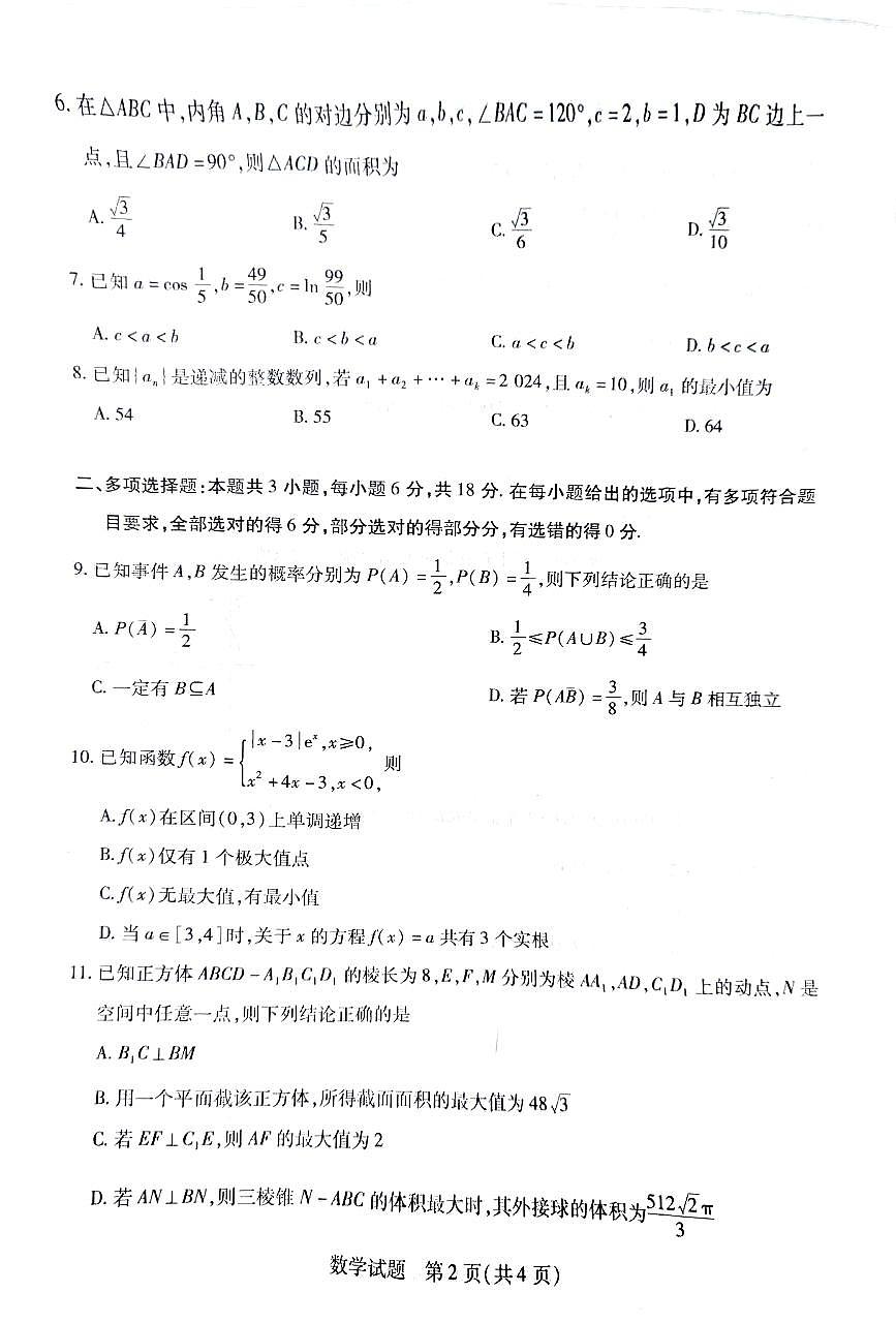2025湖南联考暨郴州市高三教学质检测数学试题（含答案）第2页