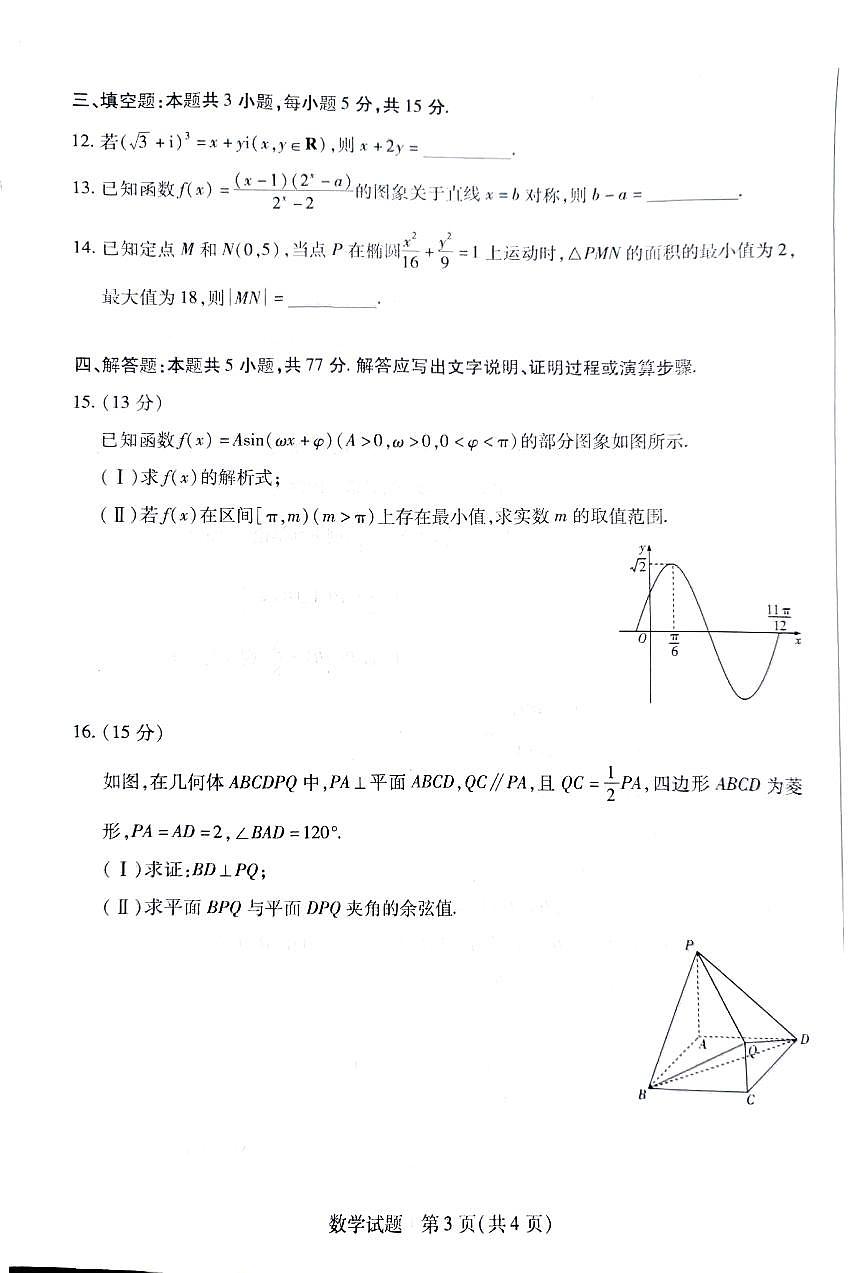 2025湖南联考暨郴州市高三教学质检测数学试题（含答案）第3页