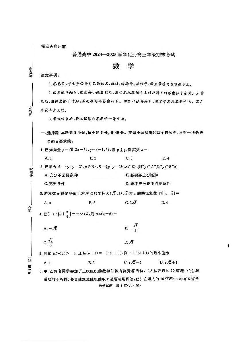 河南省五市2024-2025学年上期高三期末考试数学试卷含答案第1页