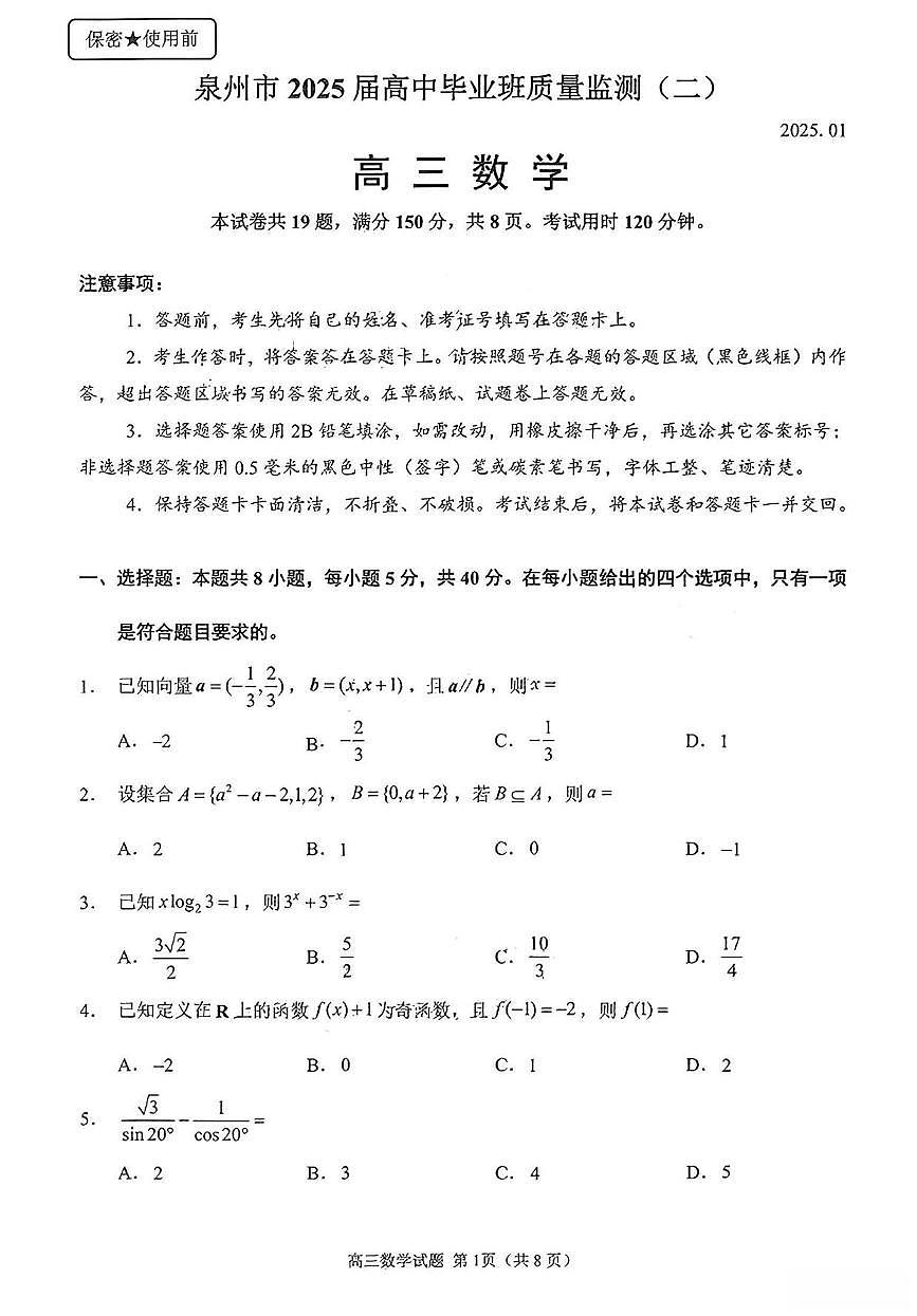 数学丨福建省泉州市2025届高三1月质量监测（二）（泉州二检）数学试卷及答案第1页