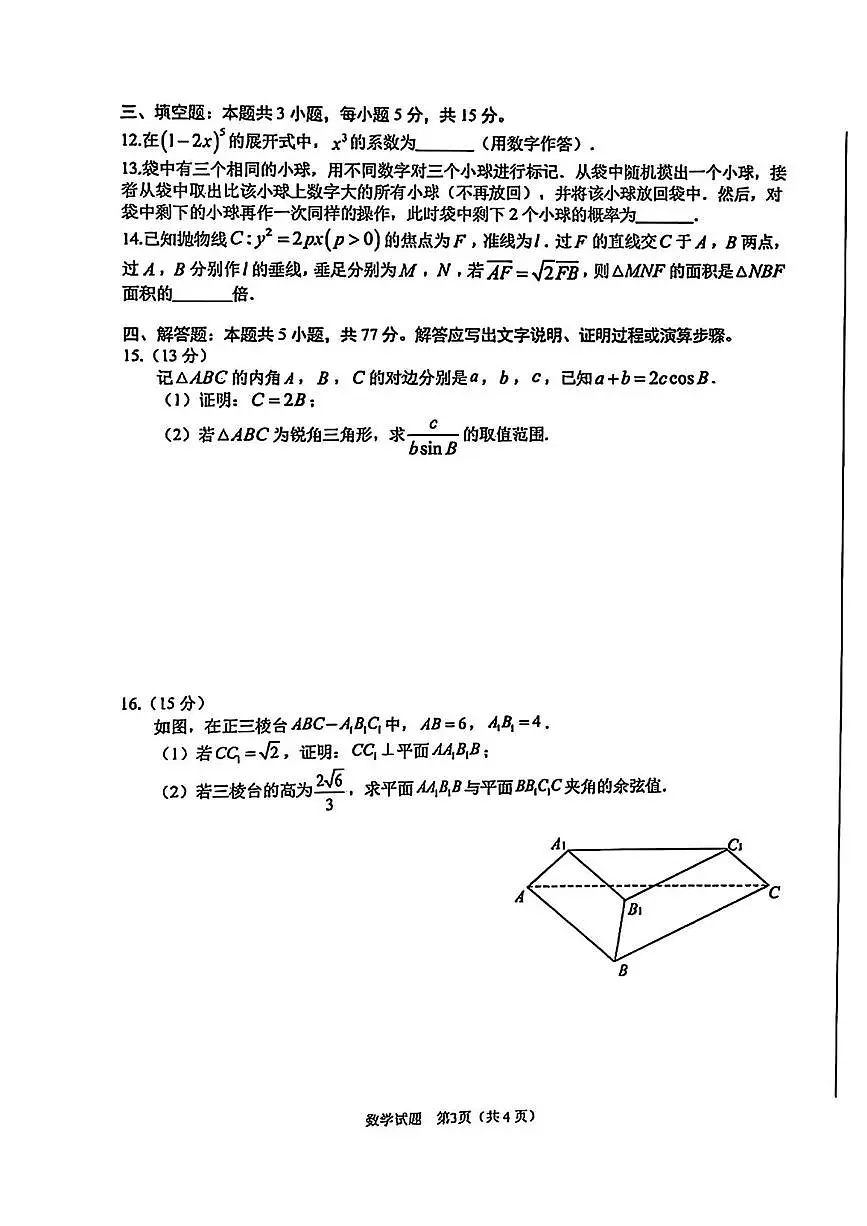 数学丨安徽省合肥市2025届高三1月第一次教学质量检测（合肥一模）数学试卷及答案第3页