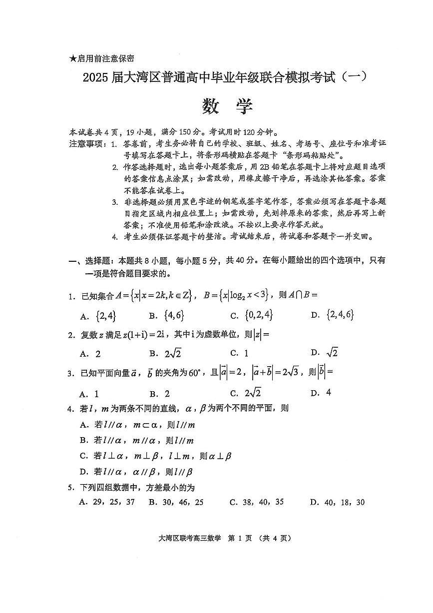 数学丨广东省大湾区2025届高三1月第一次模拟数学试卷及答案第1页