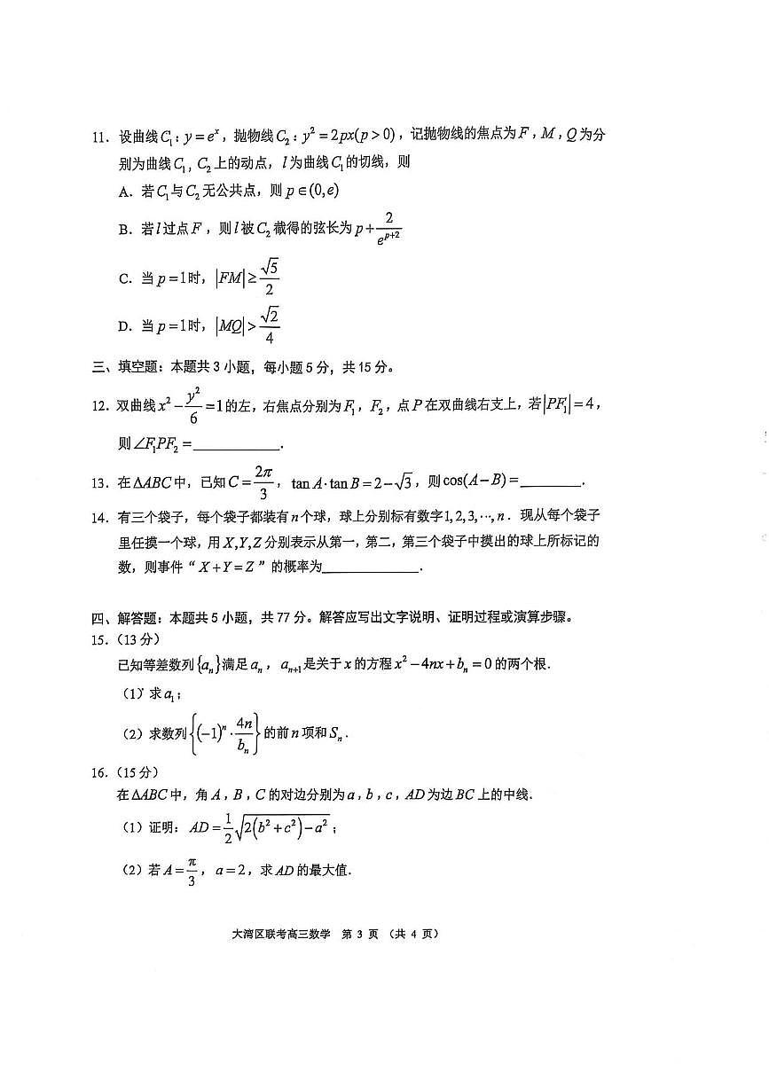 数学丨广东省大湾区2025届高三1月第一次模拟数学试卷及答案第3页