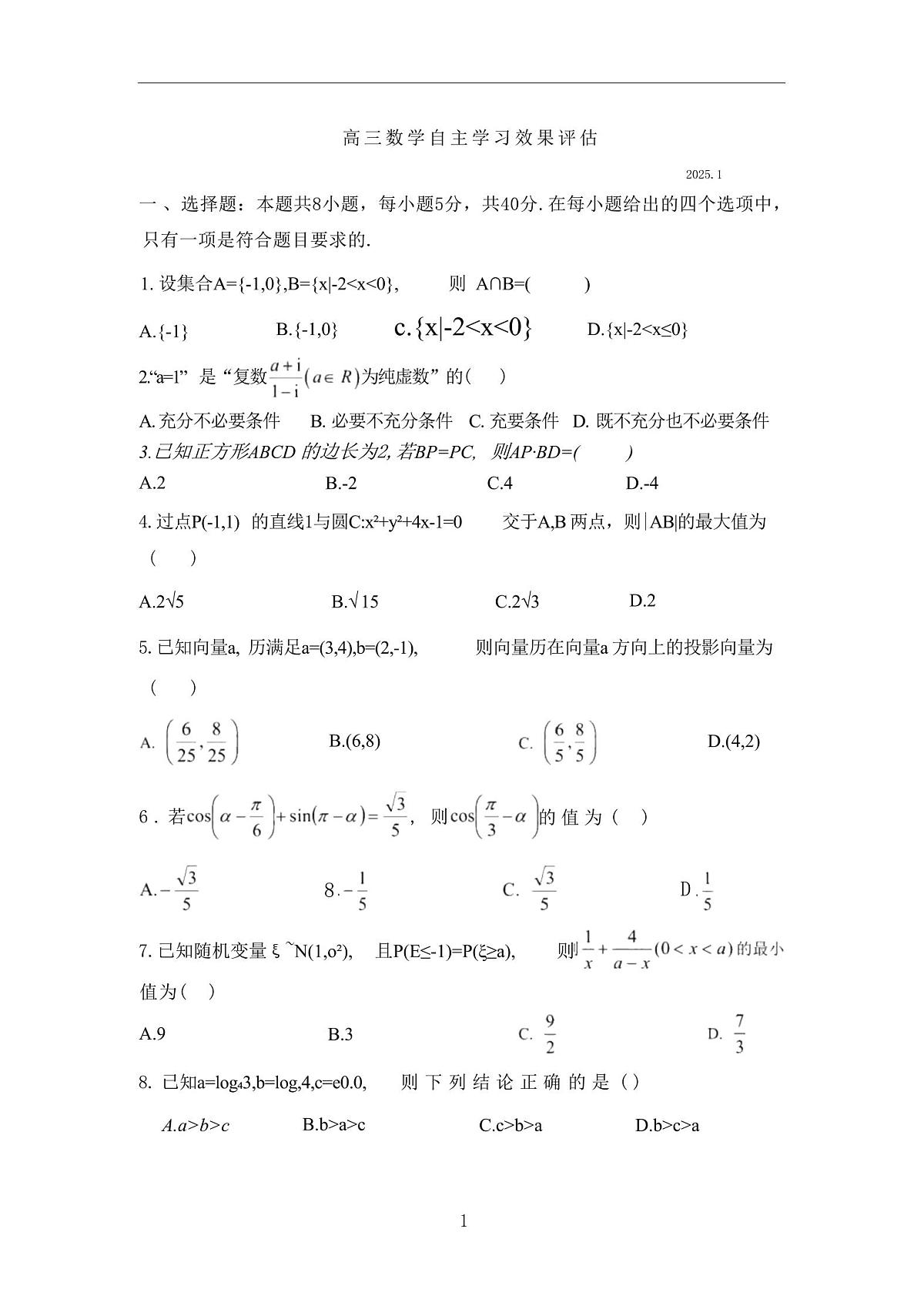 数学丨江苏省扬州中学2025届高三1月月考数学试卷及答案第1页
